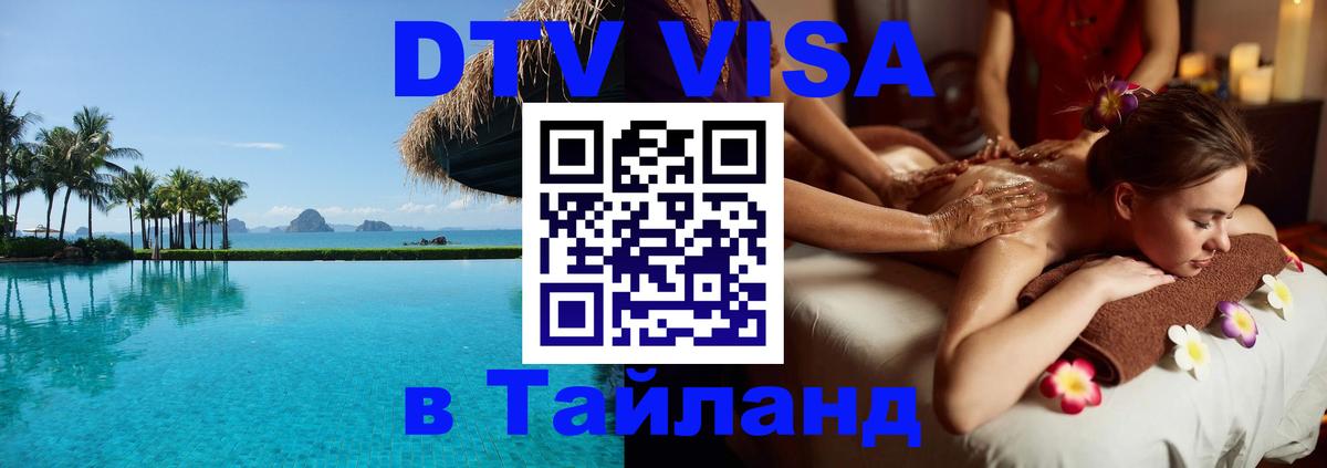 ДТВ VISA Тайланд для фрилансеров Химки 